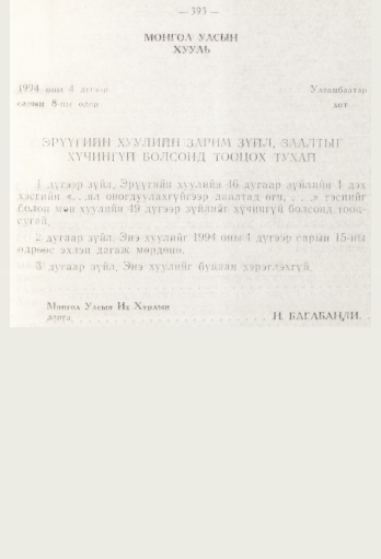 «Төрийн мэдээлэл» № 5, 393-р хуудасны скан