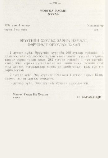 «Төрийн мэдээлэл» № 5, файлын 72-р хуудас