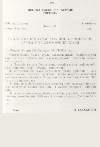 «Төрийн мэдээлэл» № 5, 395-р хуудасны скан