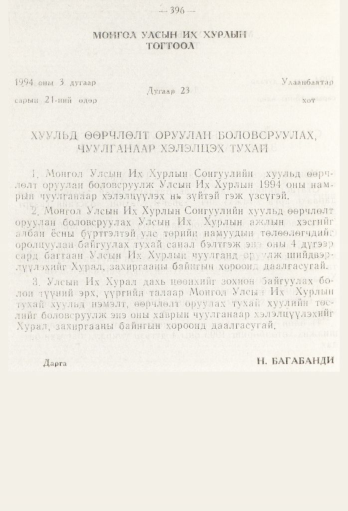 «Төрийн мэдээлэл» № 5, 396-р хуудасны скан