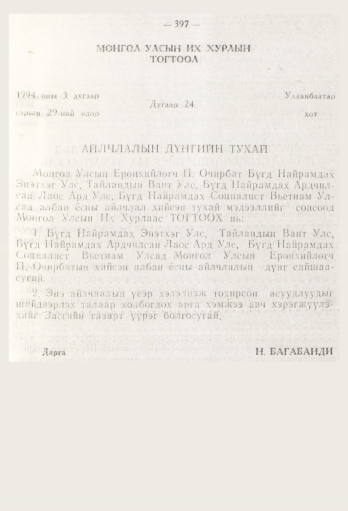 «Төрийн мэдээлэл» № 5, 397-р хуудасны скан