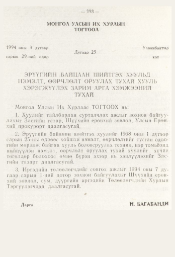 «Төрийн мэдээлэл» № 5, 398-р хуудасны скан