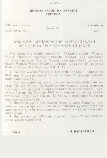 «Төрийн мэдээлэл» № 5, 399-р хуудасны скан