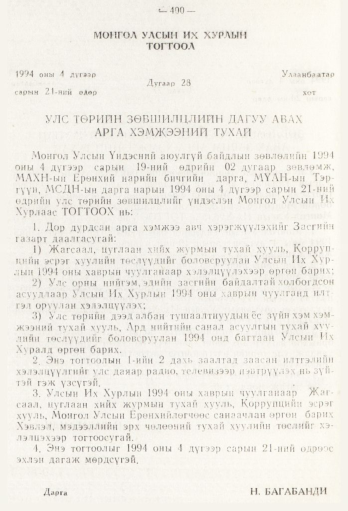 «Төрийн мэдээлэл» № 5, 400-р хуудасны скан