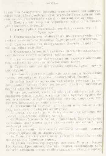 «Төрийн мэдээлэл» № 5, 330-р хуудасны скан