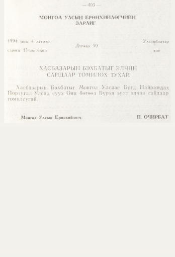 «Төрийн мэдээлэл» № 5, 403-р хуудасны скан