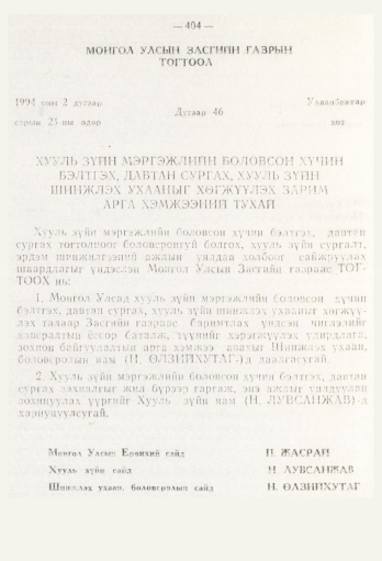 «Төрийн мэдээлэл» № 5, 404-р хуудасны скан
