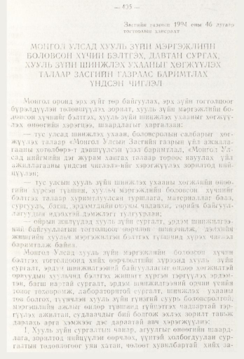«Төрийн мэдээлэл» № 5, 405-р хуудасны скан