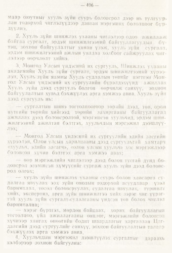 «Төрийн мэдээлэл» № 5, 406-р хуудасны скан