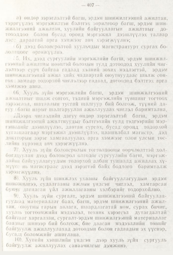 «Төрийн мэдээлэл» № 5, 407-р хуудасны скан