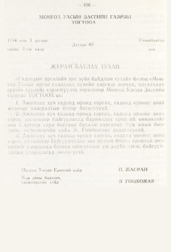 «Төрийн мэдээлэл» № 5, 408-р хуудасны скан