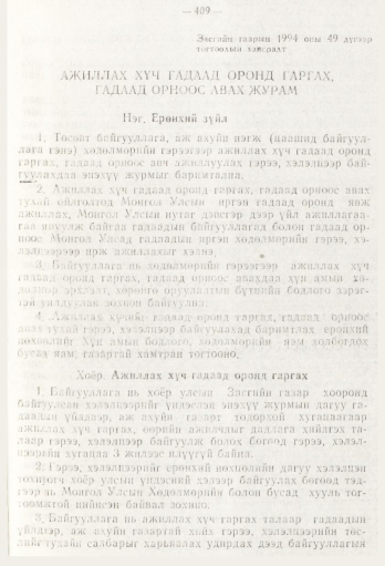 «Төрийн мэдээлэл» № 5, 409-р хуудасны скан