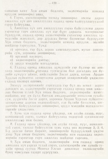 «Төрийн мэдээлэл» № 5, 410-р хуудасны скан