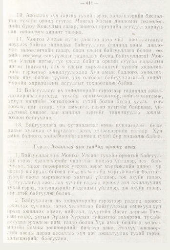 «Төрийн мэдээлэл» № 5, 411-р хуудасны скан