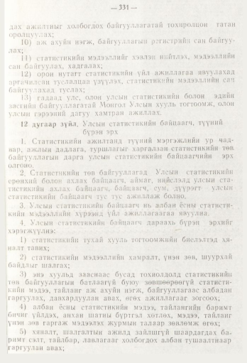 «Төрийн мэдээлэл» № 5, 331-р хуудасны скан