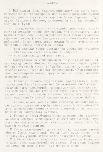 «Төрийн мэдээлэл» № 5, 412-р хуудасны скан