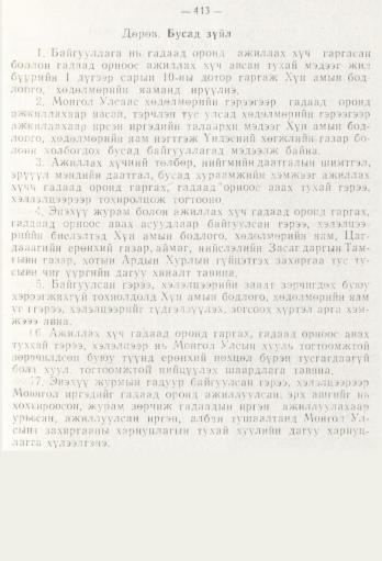 «Төрийн мэдээлэл» № 5, 413-р хуудасны скан