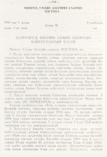 «Төрийн мэдээлэл» № 5, 414-р хуудасны скан