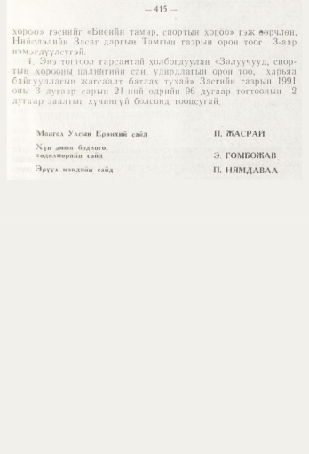 «Төрийн мэдээлэл» № 5, 415-р хуудасны скан