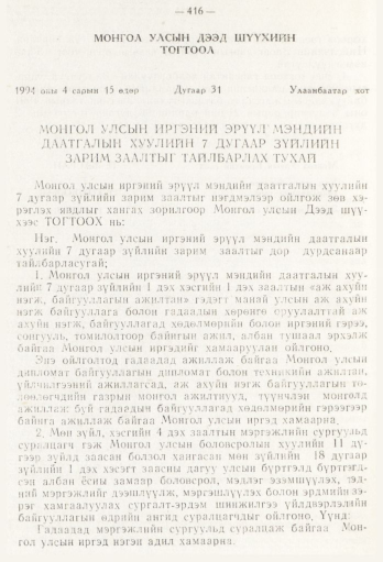 «Төрийн мэдээлэл» № 5, 416-р хуудасны скан