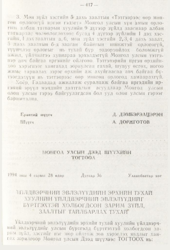 «Төрийн мэдээлэл» № 5, 417-р хуудасны скан