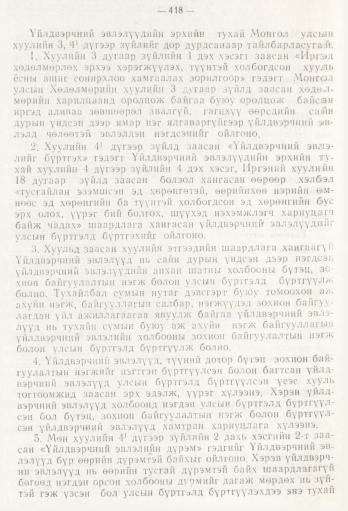 «Төрийн мэдээлэл» № 5, 418-р хуудасны скан