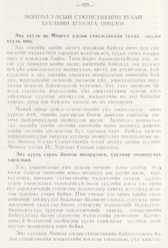 «Төрийн мэдээлэл» № 5, 420-р хуудасны скан