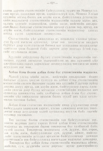«Төрийн мэдээлэл» № 5, файлын 99-р хуудас