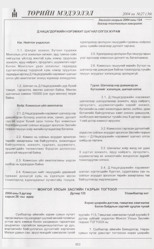 «Төрийн мэдээлэл» № 30, файлын 52-р хуудас