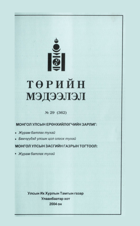 «Төрийн мэдээлэл» № 30, файлын 64-р хуудас