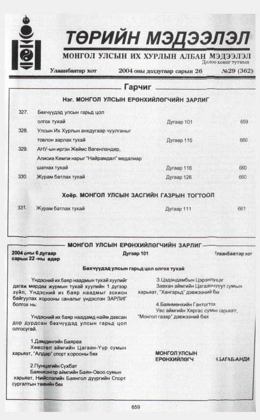 «Төрийн мэдээлэл» № 30, файлын 66-р хуудас