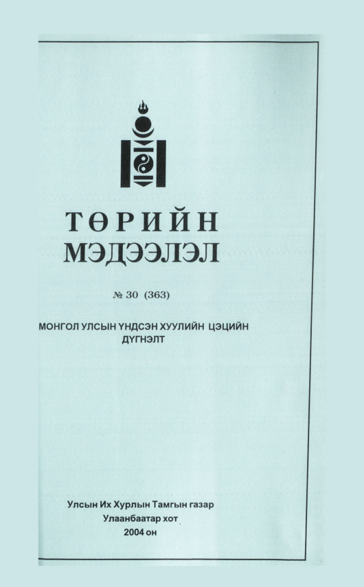 «Төрийн мэдээлэл» № 30, файлын 72-р хуудас