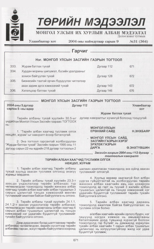 «Төрийн мэдээлэл» № 30, файлын 86-р хуудас
