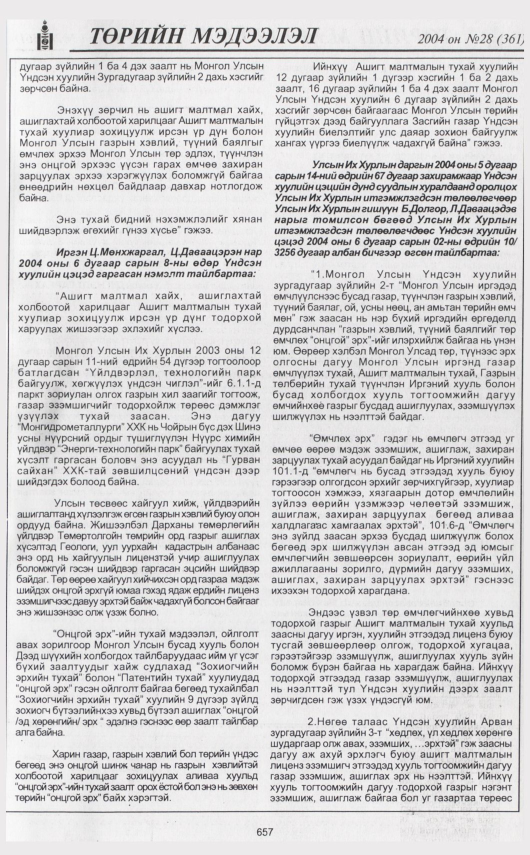 «Төрийн мэдээлэл» № 31, файлын 60-р хуудас