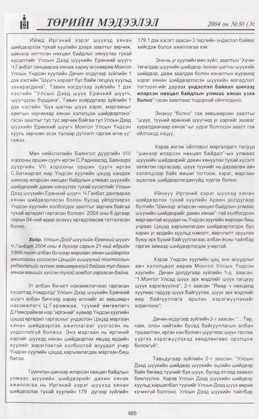«Төрийн мэдээлэл» № 31, файлын 76-р хуудас