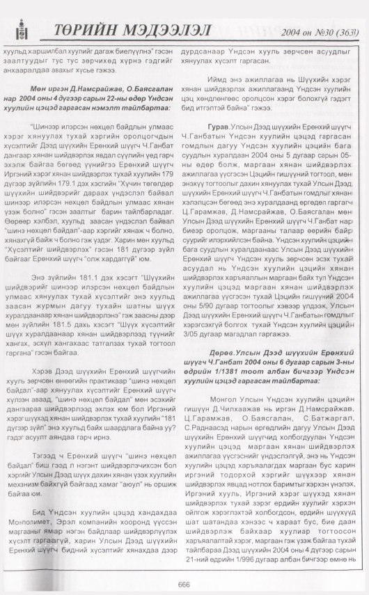 «Төрийн мэдээлэл» № 31, файлын 77-р хуудас