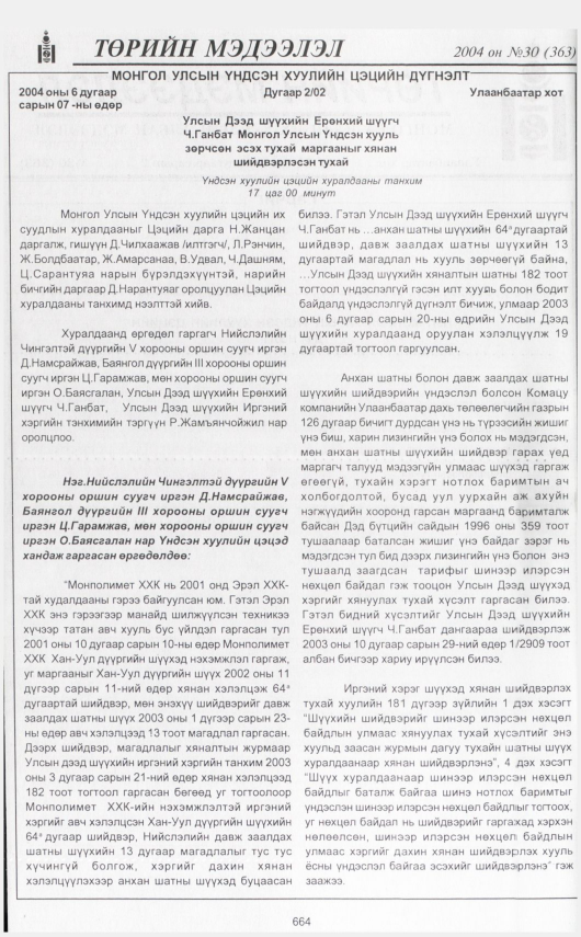 «Төрийн мэдээлэл» № 32, файлын 75-р хуудас