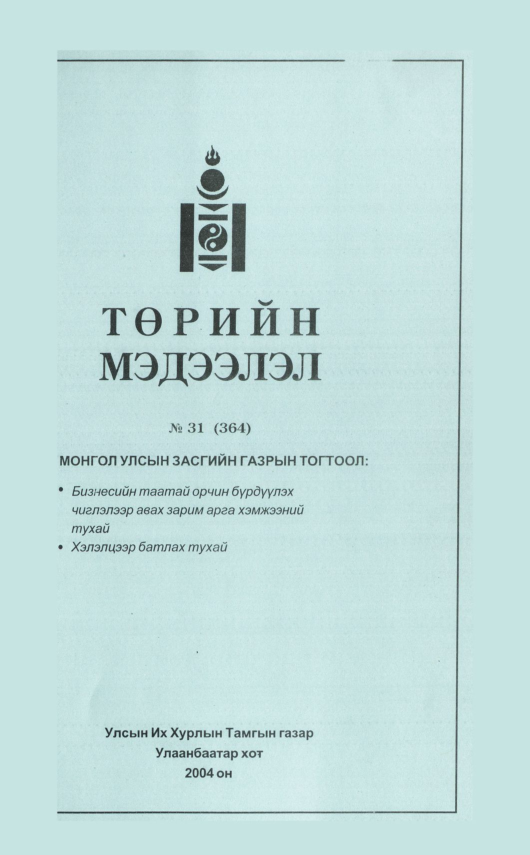 «Төрийн мэдээлэл» № 32, файлын 84-р хуудас