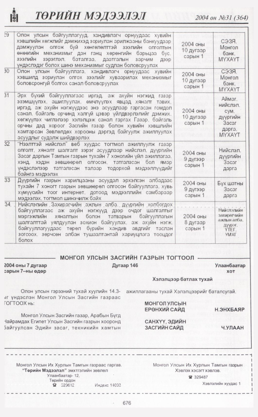 «Төрийн мэдээлэл» № 32, файлын 91-р хуудас