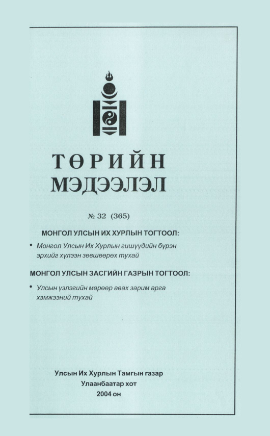 «Төрийн мэдээлэл» № 32, файлын 94-р хуудас