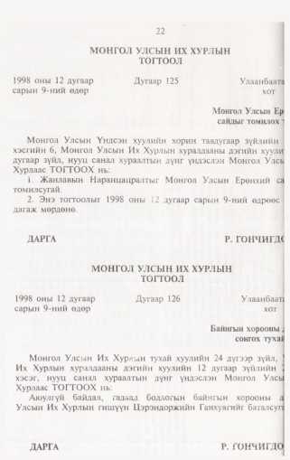 «Төрийн мэдээлэл» № 1, 22-р хуудасны скан