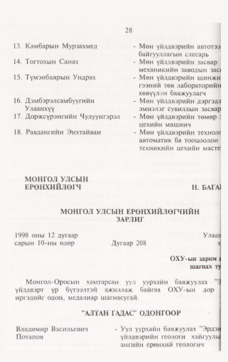 «Төрийн мэдээлэл» № 1, 28-р хуудасны скан