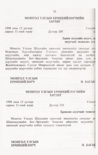 «Төрийн мэдээлэл» № 1, 30-р хуудасны скан
