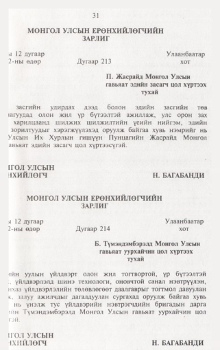 «Төрийн мэдээлэл» № 1, 31-р хуудасны скан