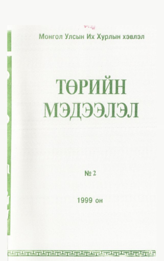 «Төрийн мэдээлэл» № 1, файлын 44-р хуудас
