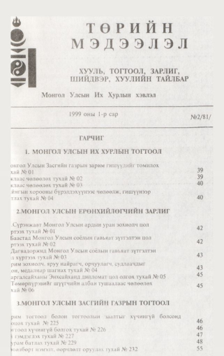 «Төрийн мэдээлэл» № 1, файлын 46-р хуудас