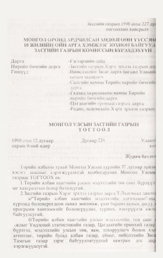 «Төрийн мэдээлэл» № 1, файлын 57-р хуудас