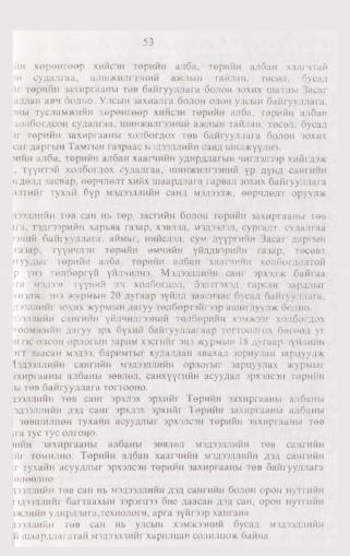 «Төрийн мэдээлэл» № 1, файлын 62-р хуудас