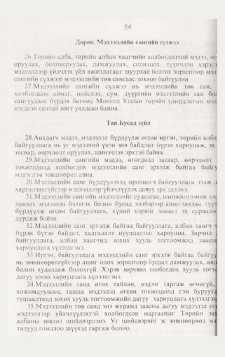 «Төрийн мэдээлэл» № 1, файлын 63-р хуудас