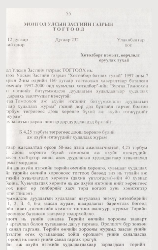 «Төрийн мэдээлэл» № 1, файлын 64-р хуудас